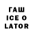ГАШ хэш ICE {YouTube}
